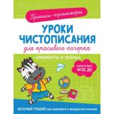 ПрописиТренажеры Уроки чистописания для красивого почерка. Элементы и узоры, (Росмэн/Росмэн-Пресс, 2023), Обл, c.32