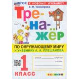 ФГОС Тихомирова Е.М. Тренажер по Окружающему миру 1кл (к учеб. Плешакова А.А.) (4-е изд. перераб. и доп.), (Экзамен, 2025), Обл, c.80