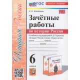ЗачетныеРаботыФГОС Шапарина О.Н. История России 6кл (к учеб. Торкунова А.В.), (Экзамен, 2025), Обл, c.96