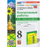 ФГОС Николина В.В.,Королева А.А.,Пулатова А.Н. Контрольные работы по Географии 8кл (к учеб. Алексеева А.И., Николиной В.В.), (Экзамен, 2024), Обл, c.80