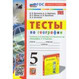 ФГОС Николина В.В.,Королева А.А.,Юлова М.Е. Тесты по Географии 5кл (к учеб. Алексеева А.И., Николиной В.В.), (Экзамен, 2024), Обл, c.96