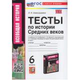 ФГОС Алексашкина Л.Н. Тесты по Истории средних веков 6кл (к учеб. Агибаловой Е.В., Донского Г.М.), (Экзамен, 2025), Обл, c.96