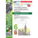 ФГОС Барашкова Е.А. Грамматика английского языка. Сборник упражнений 6кл (Ч.1/2) (к учеб. Ваулина Ю.Е. 