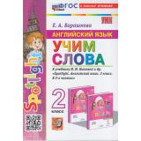 ФГОС Барашкова Е.А. Английский язык. Учим слова 2кл (к учеб. Быковой Н.И. 