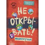 Хаберзак Ш. Кн.7 Не открывать! Малипусечки! (таинственная посылка), (Эксмо,Детство, 2025), 7Б, c.240