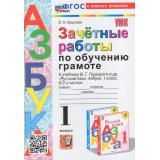 ЗачетныеРаботыФГОС Крылова О.Н. По обучению грамоте 1кл (к учеб. Горецкого В.Г. 
