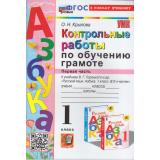 ФГОС Крылова О.Н. Контрольные работы по Обучению грамоте 1кл (Ч.1/2) (к учеб. Горецкого В.Г. 