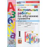 ФГОС Крылова О.Н. Контрольные работы по Обучению грамоте 1кл (Ч.2/2) (к учеб. Горецкого В.Г. 