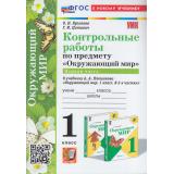 ФГОС Крылова О.Н., Цитович Г.И. Контрольные работы по Окружающему миру 1кл (Ч.1/2) (к учеб. Плешакова А.А.) (2-е изд., перераб. и доп.), (Экзамен, 2024), Обл, c.96