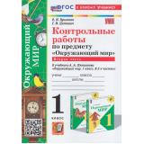 ФГОС Крылова О.Н., Цитович Г.И. Контрольные работы по Окружающему миру 1кл (Ч.2/2) (к учеб. Плешакова А.А.) (2-е изд., перераб. и доп.), (Экзамен, 2024), Обл, c.96