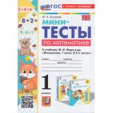 ФГОС Козлова М.А. Мини-тесты по Математике 1кл (к учеб. Моро М.И.), (Экзамен, 2025), Обл, c.48