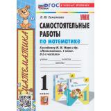 ФГОС Самсонова Л.Ю. Самостоятельные работы по Математике 1кл (к учеб. Моро М.И.), (Экзамен, 2024), Обл, c.96