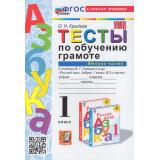 ФГОС Крылова О.Н. Тесты по обучению грамоте 1кл (Ч.2/2) (к учеб. Горецкого В.Г. 