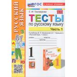 ФГОС Тихомирова Е.М. Тесты по Русскому языку 1кл (Ч.1/2) (к учеб. Канакиной В.П.,Горецкого В.Г.УМК 