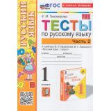 ФГОС Тихомирова Е.М. Тесты по Русскому языку 1кл (Ч.2/2) (к учеб. Канакиной В.П.,Горецкого В.Г.УМК 