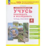 ФГОС Никулкина О.В. Окружающий мир 4кл. Учусь наблюдать и исследовать. Тетрадь-практикум, (Просвещение, 2024), Обл, c.48