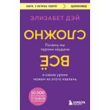 КнигиОКоторыхГоворят-м Дэй Э. Все сложно. Почему мы терпим неудачи и какие уроки можем из этого извлечь, (Эксмо,Бомбора, 2023), Обл, c.384