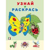 УзнайИРаскрась Бабочка (Арт. 31923), (Фламинго, 2025), Обл, c.14