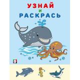 УзнайИРаскрась Кит (Арт. 31947), (Фламинго, 2024), Обл, c.14