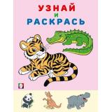 УзнайИРаскрась Тигр (Арт. 31954), (Фламинго, 2024), Обл, c.14