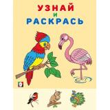 УзнайИРаскрась Фламинго (Арт. 31961), (Фламинго, 2023), Обл, c.14
