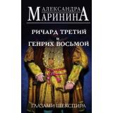 БольшеЧемИстория Маринина А. Ричард Третий и Генрих Восьмой глазами Шекспира, (Эксмо, 2023), 7Б, c.384