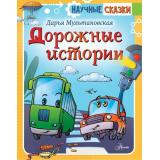 НаучныеСказки Мультановская Д. Дорожные истории, (АСТ, Аванта, 2023), 7Б, c.80