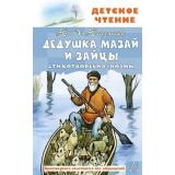 ДетскоеЧтение Некрасов Н.А. Дедушка Мазай и зайцы. Стихотворения. Поэмы, (АСТ, 2026), 7Бц, c.144