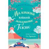ЛюбовьВКаждомГороде Кэплин Д. Маленький чайный магазинчик в Токио, (Эксмо, 2023), Обл, c.352