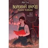 ВедьмыВудвилла Стэй М. Кн.1 Вороний народ, (Эксмо, 2023), 7Б, c.320