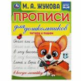 ПрописиДляДошкольников Жукова М.А. Читаем и пишем (в косую линейку), (Умка, 2023), Обл, c.16