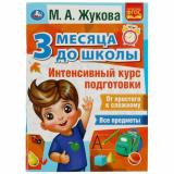 Жукова М.А. Интенсивный курс подготовки. 3 месяца до школы, (Умка, 2025), Обл, c.80