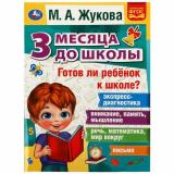 Жукова М.А. Готов ли ребенок к школе? 3 месяца до школы, (Умка, 2022), Обл, c.80