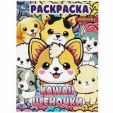 Раскраска KAWAIi. Щеночки (А4), (Умка, 2023), Обл, c.16