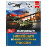 Энциклопедия Новейшая военная техника России (с развивающими заданиями) (А4), (Умка, 2023), 7Бц, c.48