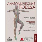 Майерс Томас В. Анатомические поезда, (Эксмо, 2024), 7Б, c.384