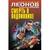 ЧернаяКошка Леонов Н.И.,Макеев А.В. Смерть в подлиннике, (Эксмо, 2023), С, c.384