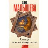 ЗадержиДыхание Малышева А.В. Солнце восемь минут назад, (АСТ, 2023), 7Б, c.320