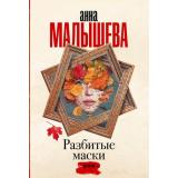 ЗадержиДыхание-м Малышева А.В. Разбитые маски, (АСТ, 2023), Обл, c.352