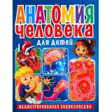 Анатомия человека для детей. Иллюстрированная энциклопедия, (Владис, 2025), Обл, c.64