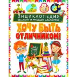 Энциклопедия дошколят и младших школьников. Хочу быть отличником!, (Владис, 2023), Обл, c.64