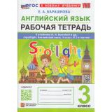 РабТетрадь 3кл ФГОС Барашкова Е.А. Английский язык (к учеб. Быковой Н.И.