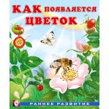 РаннееРазвитие Гурина И.В. Как появляется цветок (Арт.29241), (Фламинго, 2024), Обл, c.16