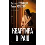 ДелаСудебные Устинова Т.В.,Астахов П.А. Квартира в раю, (Эксмо, 2025), 7Б, c.320
