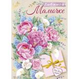 5285100 Любимой мамочке (открытка, гигант, текст, фольга, сложнотехническая, с конвертом для денег), (ИмперияПоздр)