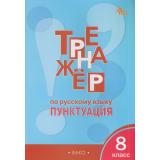 ФГОС Александрова Е.С. Тренажер по русскому языку 8кл. Пунктуация, (ВАКО, 2024), Обл, c.96