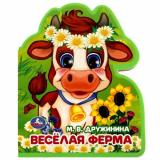 Дружинина М.В. Веселая ферма (м/ф, вырубка), (Умка, 2023), ПВХ, c.8