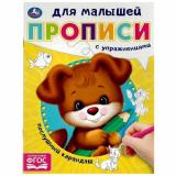 ПрописиДляМалышей Послушный карандаш (с упражнениями) (А5), (Умка, 2023), Обл, c.16