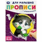 ПрописиДляМалышей Учимся писать (с упражнениями) (А5), (Умка, 2023), Обл, c.16