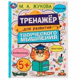 Жукова М.А. Тренажер для развития творческого мышления (от 5 лет), (Умка, 2022), Обл, c.16